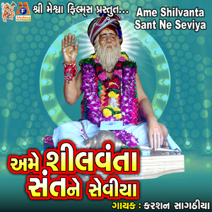Ame Shilvanta Sant Ne Seviya