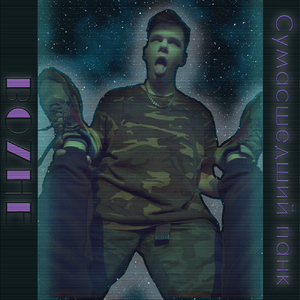 Сумасшедший панк