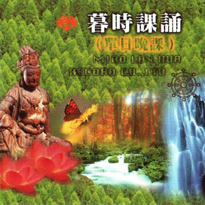 国语念佛静心曲-暮时课诵(单日晚课)