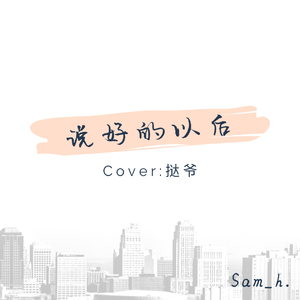 说好了以后（翻自 挞爷）