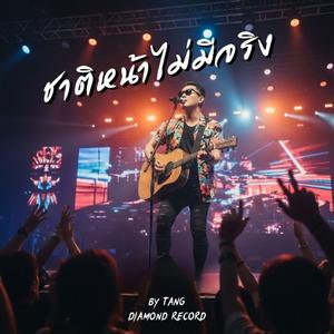ชาติหน้าไม่มีจริง-ตัง(Tang)