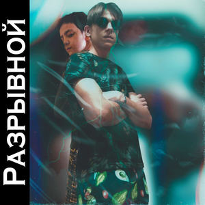 Разрывной (Prоd. Smetanabeat)