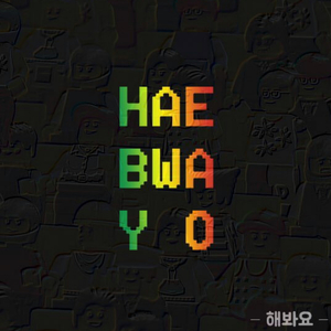 해봐요 (feat. Sweet.J)