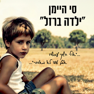 ילדה ברזל
