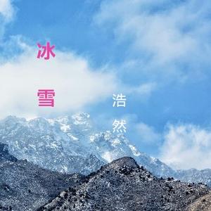 冰雪