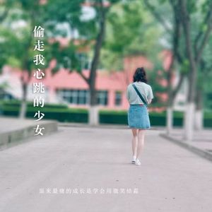 偷走我心跳的少女