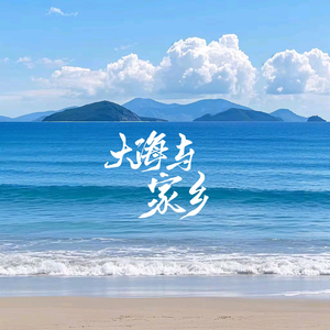 大海与家乡