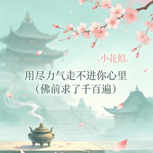 用尽力气走不进你心里(佛前求了千百遍)