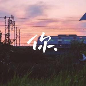 你（吉他甜蜜版）