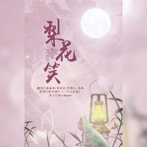 梨花笑（甜美版）