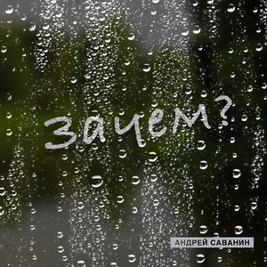 Зачем?