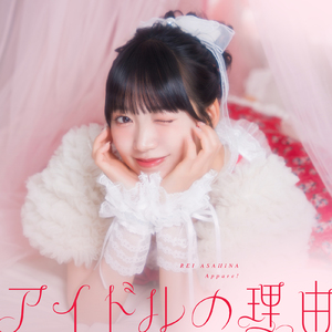アイドルの理由 (朝比奈れいソロ曲)