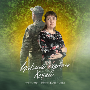 Хаклай курхен ходай