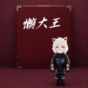 面具（懒洋洋版）