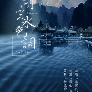 湖光水色调（翻自 i2star）