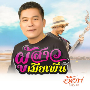 ผู้สาวเมียเพิ่น