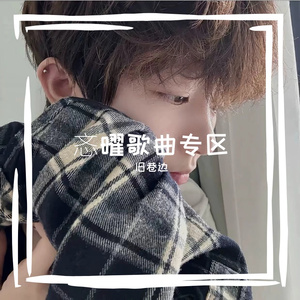 和光同尘（忞曜 remix）