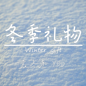 《冬季礼物》