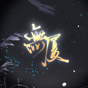 无厦 乐正绫原创曲