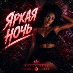 Яркая Ночь
