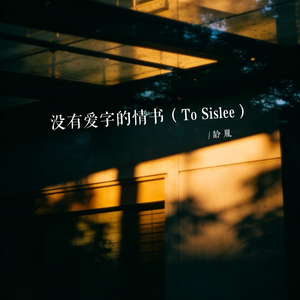 没有爱字的情书（To Sislee）