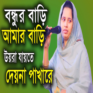 বন্ধুর বাড়ী আমার বড়িীরে উয়রা যায়তে দেয়না পাখারে
