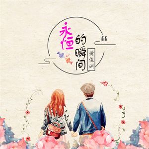 永恒的瞬间-伴奏