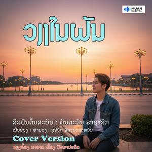 ວຽງໃນຝັນ