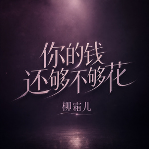 你的钱还够不够花