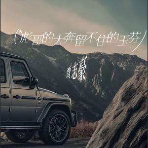 彪哥的大奔留不住的玉芬