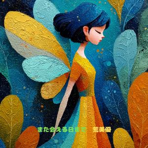 また会える日まで