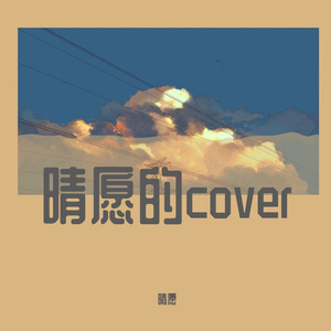 我喜欢上你时的内心活动