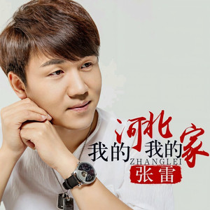 我的河北我的家