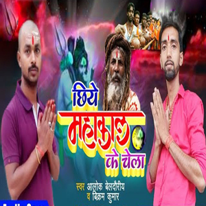 Chhiyo Mahakaal Ke Chela