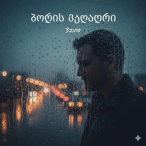 წვიმაში სევდა