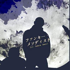 Buddha Brand-ファンキー・メソディスト（Lill Yanheim remix）