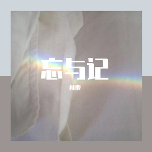 忘与记