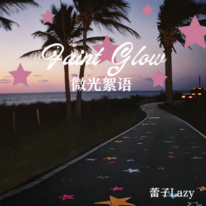 Faint Glow（微光絮语）