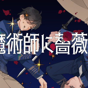 魔術師に薔薇を