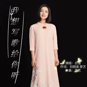 我想写歌给你听 vocal demo