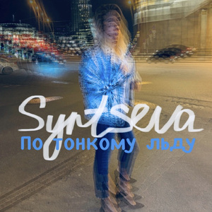 По тонкому льду