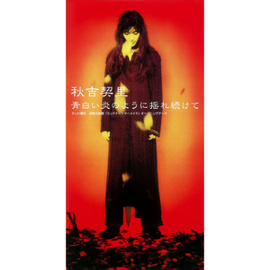 青白い炎のように揺れ続けて