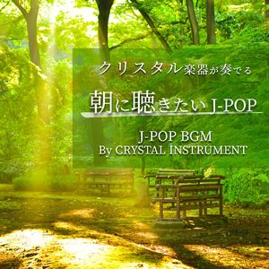 夢をあきらめないで (Crystal Cover)