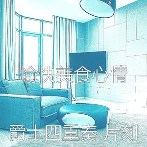 抚慰的派对回忆