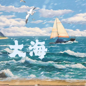 大海会总结去年的大海吗