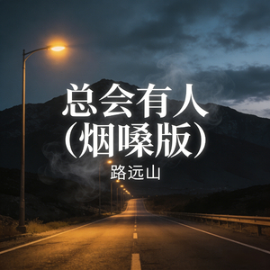 总会有人(烟嗓版)