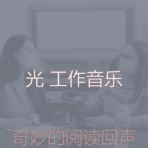 柔和的阅读时刻