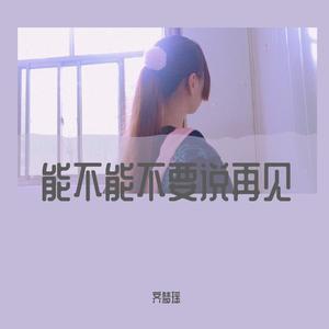 能不能不要说再见