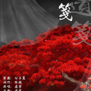 【楚留香手游】遗笺（暗香门派同人曲）|曲：满江红