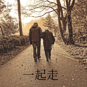 一起走